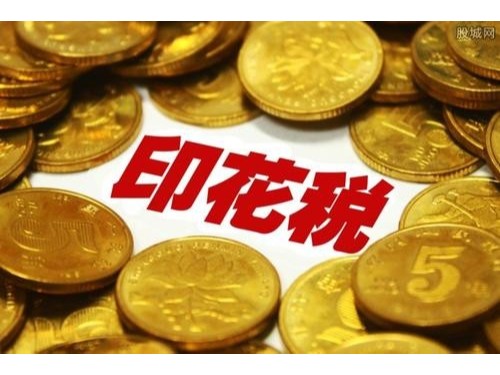 安迅商务为您普及：印花税减免税优惠十大类