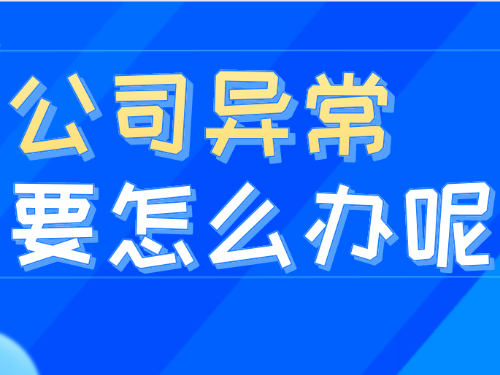 安迅为您解答：企业出现异常名录会影响开票吗?