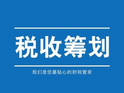 安迅商务为您普及：税收筹划是什么？