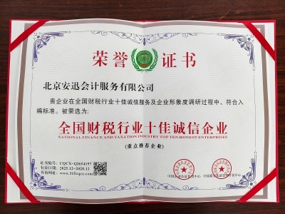 全国财税行业十佳诚信企业证书
