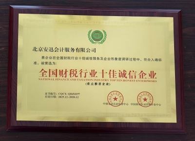 全国财税行业十佳诚信企业铜牌
