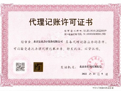代理记账许可证书