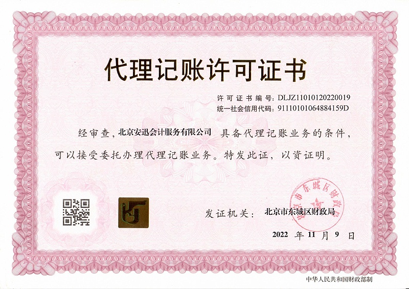 安迅会计新代理记账证书(1)(1)