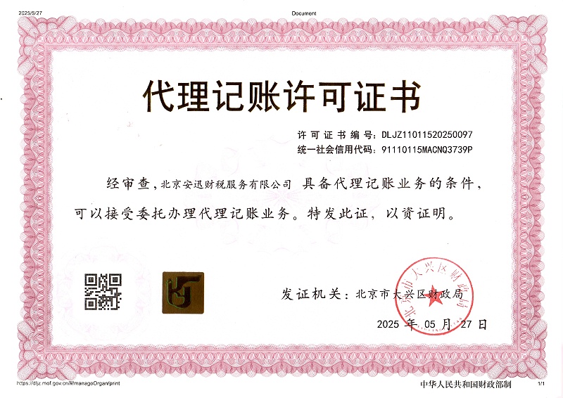 安迅财税服务公司代理记账许可证(1)(1)