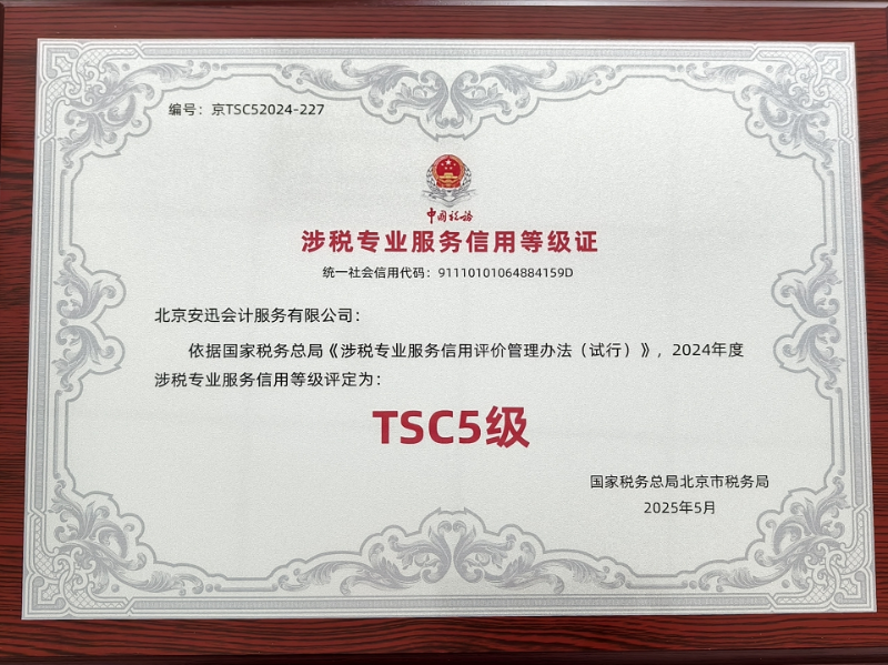 涉税专业服务信用等级证-TSC5级