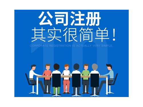 北京公司注册提醒您：公司申请注册需要准备哪些？