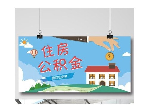 安迅商务提醒您：你的住房公积金调了吗？