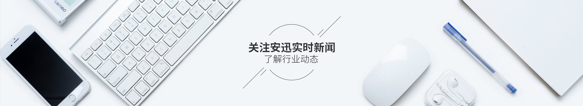 关注安迅实时新闻