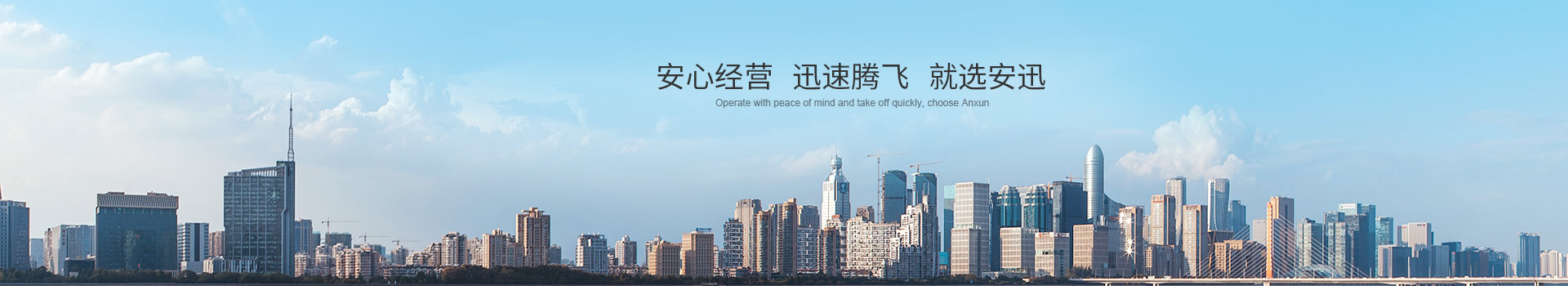 安心经营 迅速腾飞 就选安迅