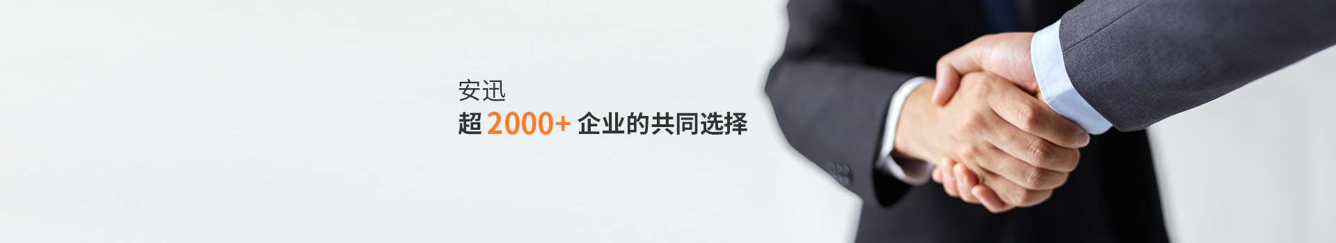 安迅超2000+企业的共同选择