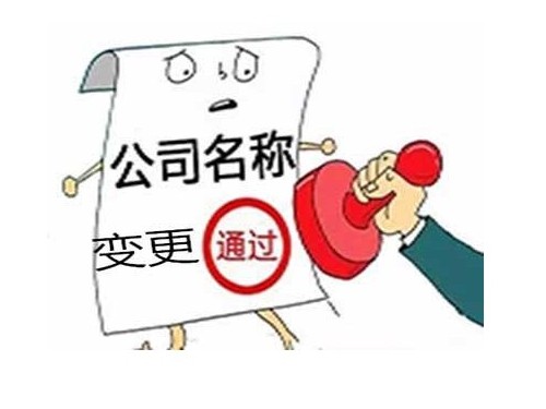 北京工商代办为您普及：公司名称变更怎样操作风险会更低？