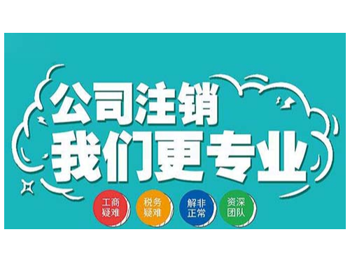 北京工商代办为您普及：什么情况企业不可以注销？