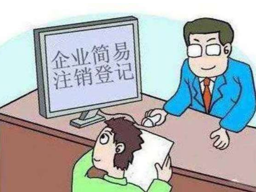 北京工商代办为您普及：一般注销和简易注销的差别
