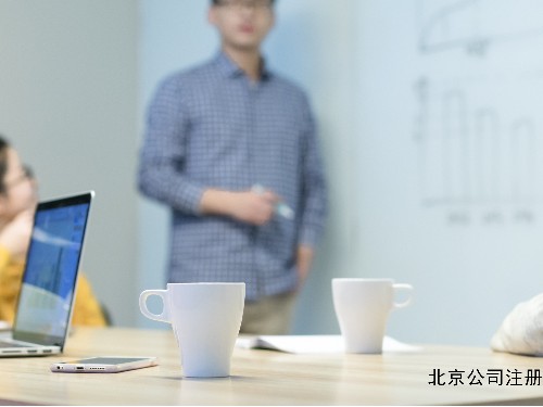 北京工商代办提醒您：公司注册中需要规避哪儿些风险