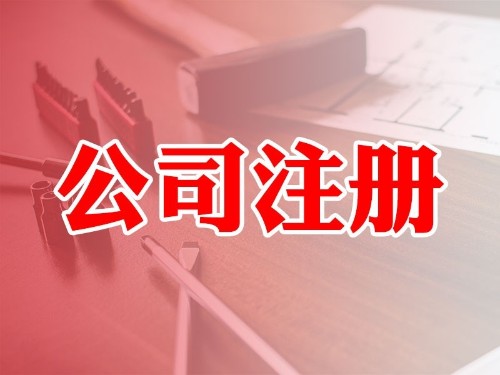 安迅商务为您解答：创业者如何在北京市注册公司时作出更适合的选择