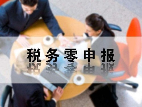 安迅商务为您解答：零申报有哪些风险性？