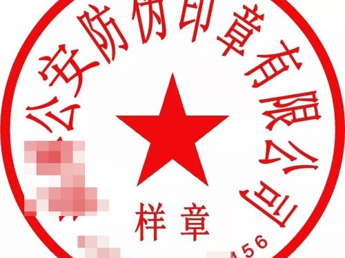 安迅商务为您解答：公章丢了怎么办？