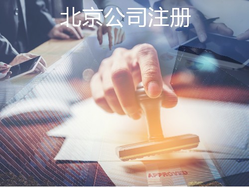 北京公司代办为您参考：小规模升级为一般纳税人后还能用原来的注册地址吗?