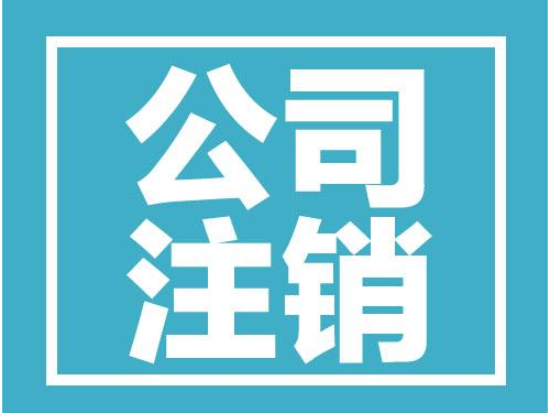 安迅商务为您解答：注销原因要怎么写
