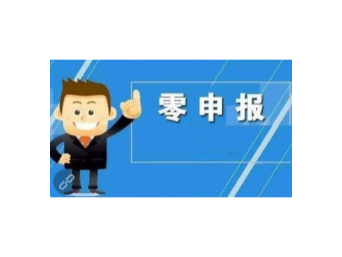 北京工商代办为您普及：长期性零申报有什么风险性！