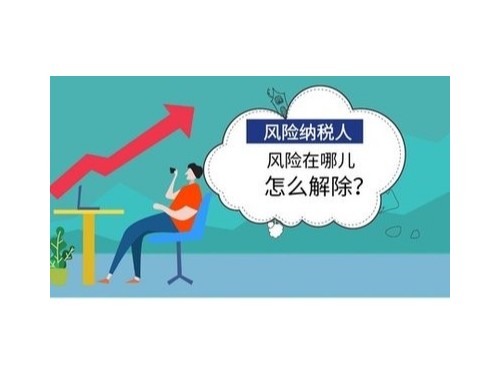 北京工商代办为您解答：怎样解除风险纳税人？