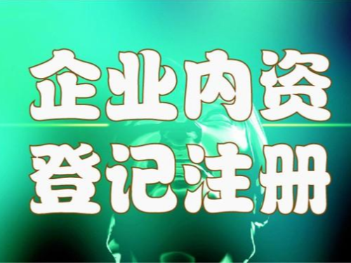 内资企业是什么意思？都有哪些类型？