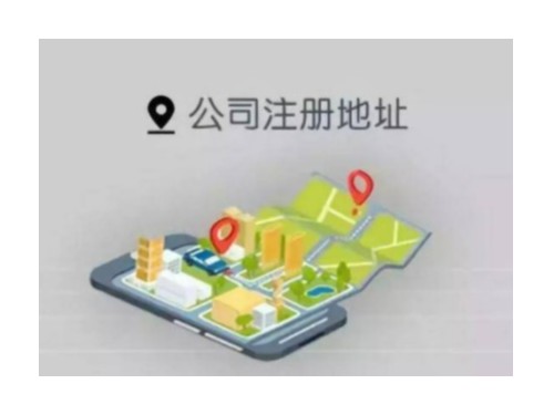 北京公司注册地址要求太多，怎么办？