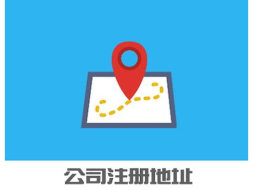 安迅商务提醒您：关于北京公司注册地址还有这些要求