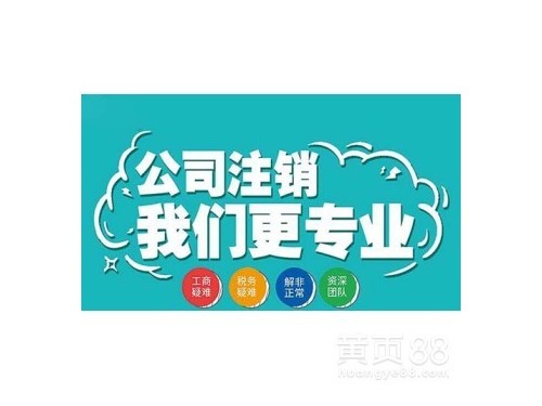 安迅商务为您解答：公司注销应不应该做？需要符合什么条件？