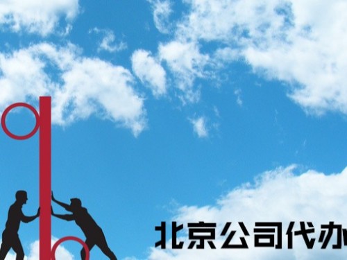 北京工商代办告诉您：开一个小规模幼儿园的要求是什么