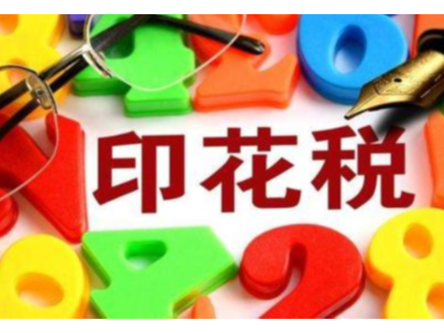 北京工商代办为您科普：什么是印花税