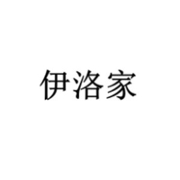 伊洛家