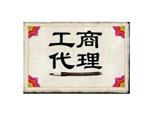 北京工商代办带您了解：北京工商代理的作用？