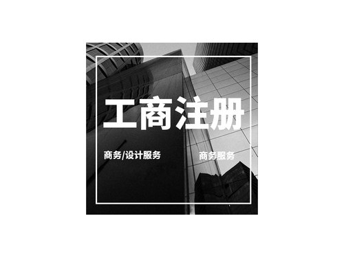 安迅商务为您解答：个体户营业执照能否找代办公司申请？