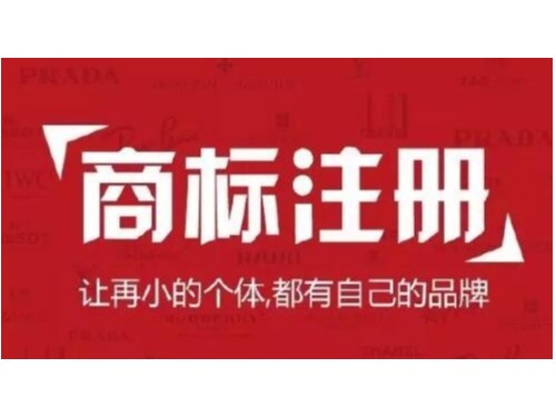 北京注册公司为您普及：注册商标时，如何规避风险，提高通过率