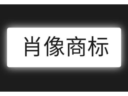 安迅商务为您普及什么是肖像商标注册？