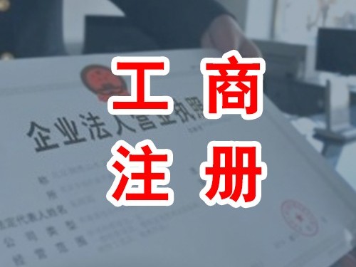 安迅商务为您解答：零资本注册公司可靠吗?