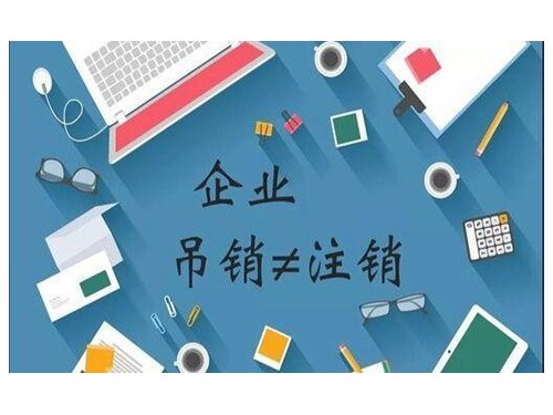 北京注册公司为您普及：加快公司注销都应掌握什么要点