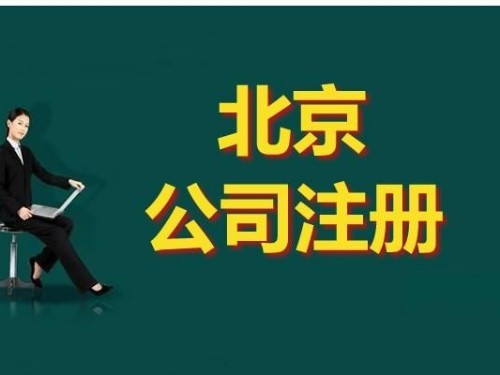 安迅商务为您解答：注册公司有哪些规定