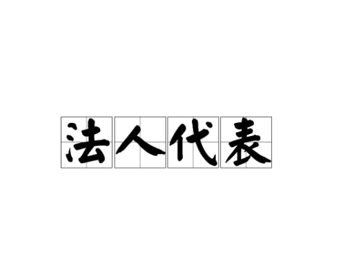北京注册公司为您普及：法人、监事、这些职位都是什么？