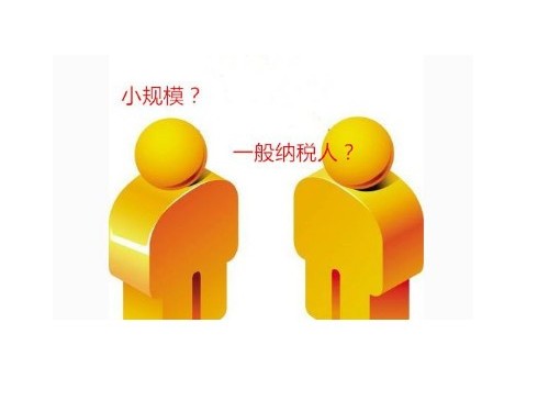 北京工商代办为您普及：2021年有关小规模升级成一般人的相应规定