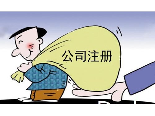 北京注册公司给您参考：创业者注册公司该不该找代办公司？