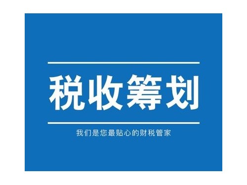 北京工商代办为您普及：税收筹划的特点