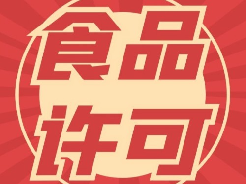 北京公司注册：食品经营许可证办理后可以销户吗？