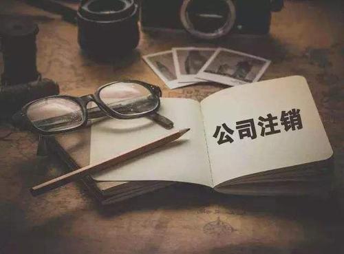 北京公司注册为您普及:简易注销时间期限
