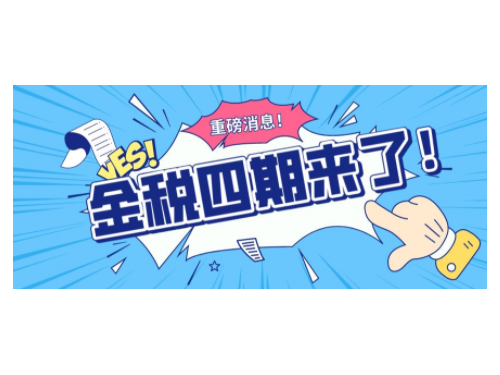 北京公司代办为您普及:金税四期哪儿些企业需要注意?