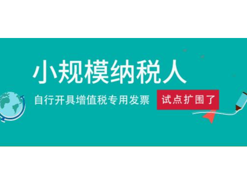 安迅商务提醒您：2020年2月1日起所有小规模纳税均可选择自开专票