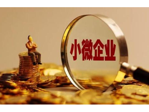 小型微利企业的标准是什么？