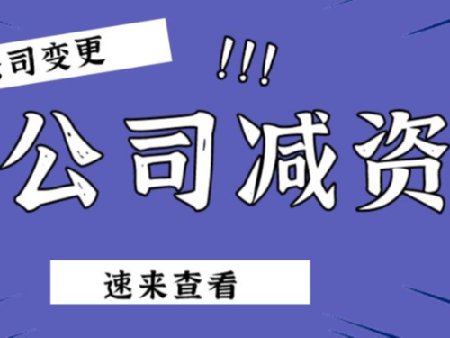 北京工商代办带您了解：公司减资的重点