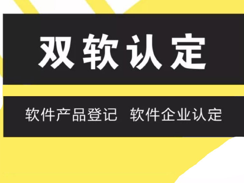 北京工商代办为您普及：双软企业认证流程的好处